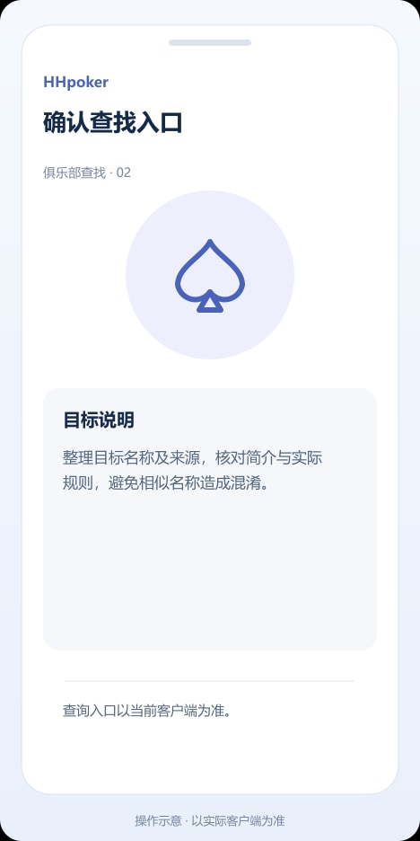 HHpoker 确认查找入口操作示意