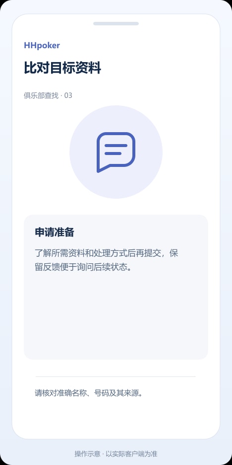 HHpoker 比对目标资料操作示意